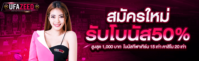 สมัครสมาชิกใหม่โบนัส50