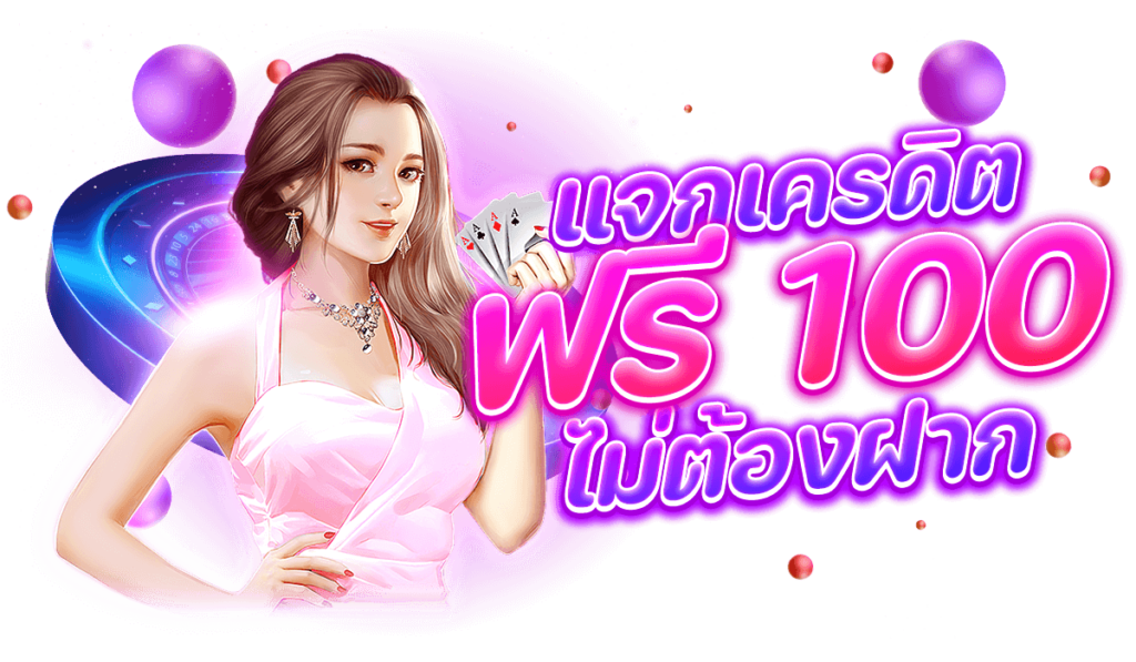 แจกเครดิตฟรี-100-ไม่ต้องฝาก