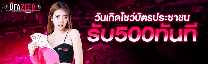 โปรวันเกิดรับ500บาททันที