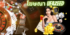 โฆษณา ufazeed - ufazeedth.net