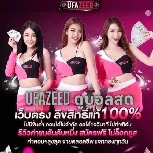 ufazeed ดูบอลสด - ufazeedth.net