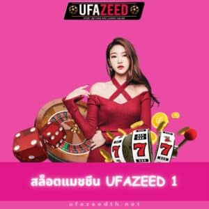 สล็อตแมชชีน ufazeed 1 - ufazeedth.net/