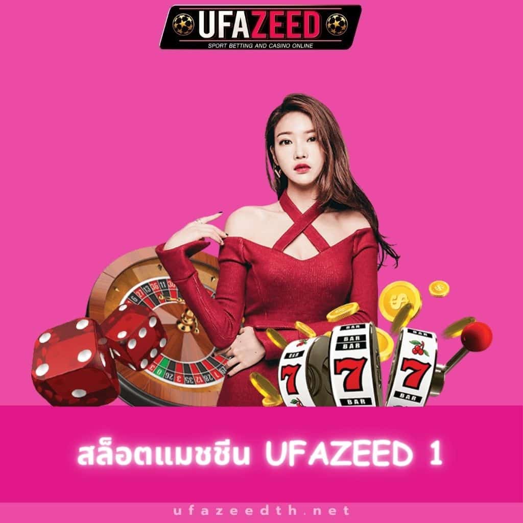 สล็อตแมชชีน ufazeed 1 - ufazeedth.net/