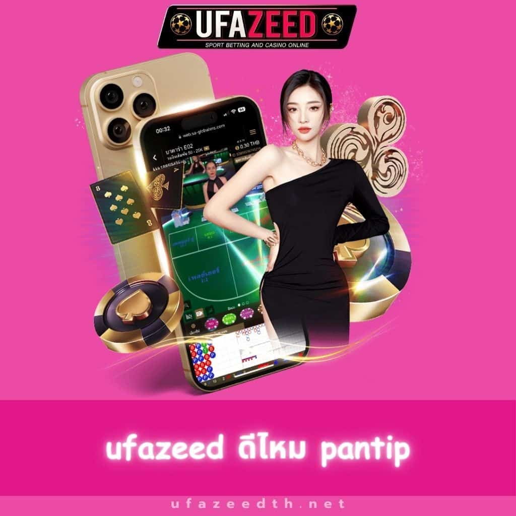 ufazeed ดีไหม pantip - ufazeedth.net/