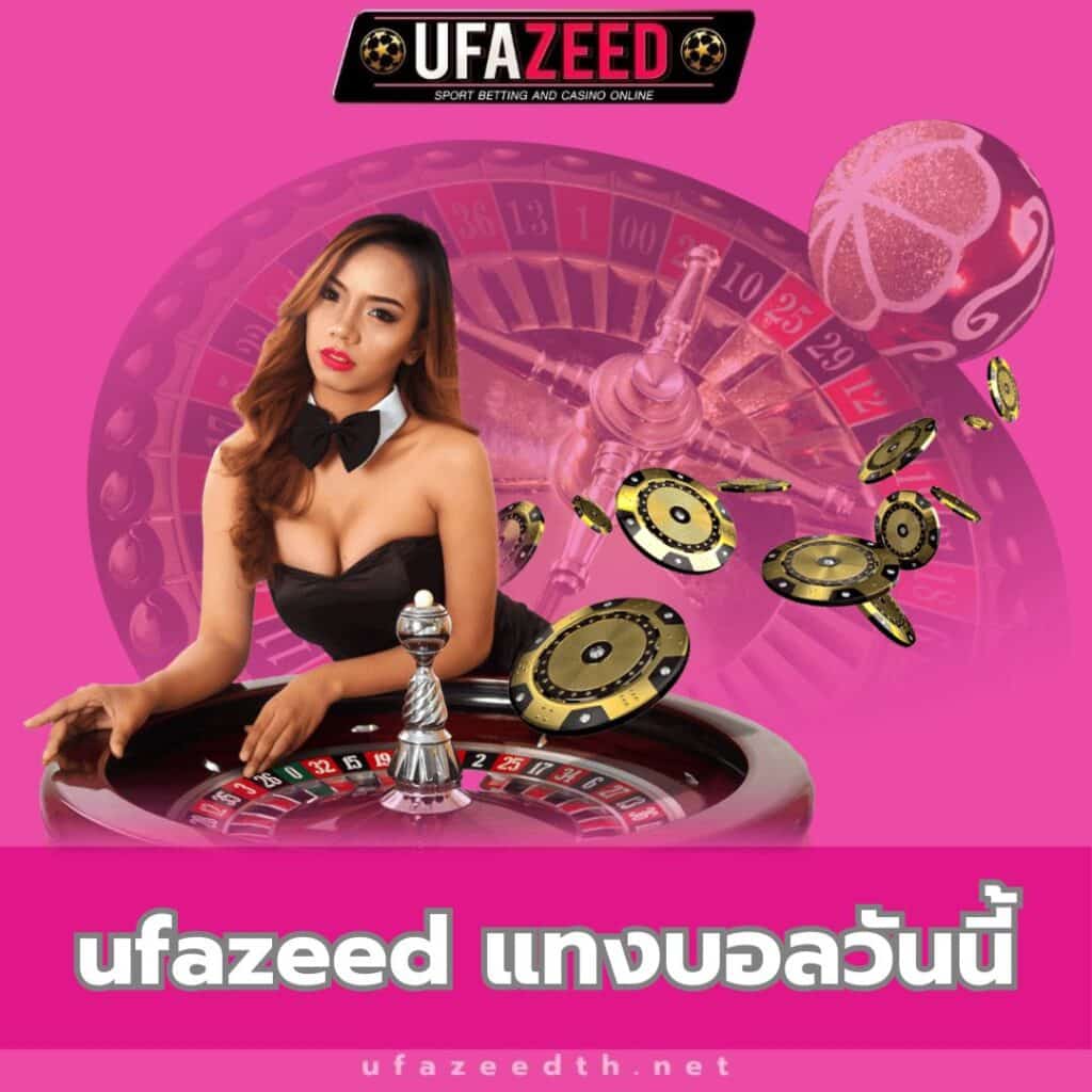 ufazeed แทงบอลวันนี้ - ufazeedth.net