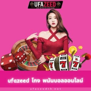 ufazeed โกง พนันบอลออนไลน์ - ufazeedth.net/