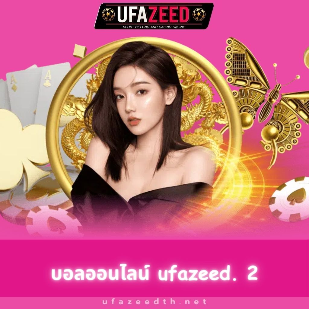 บอลออนไลน์ ufazeed. 2 - ufazeedth.net/