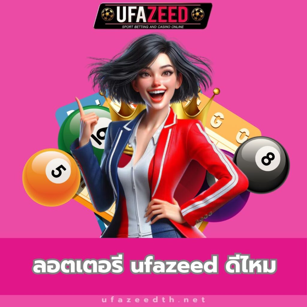 ลอตเตอรี ufazeed ดีไหม - ufazeedth.net