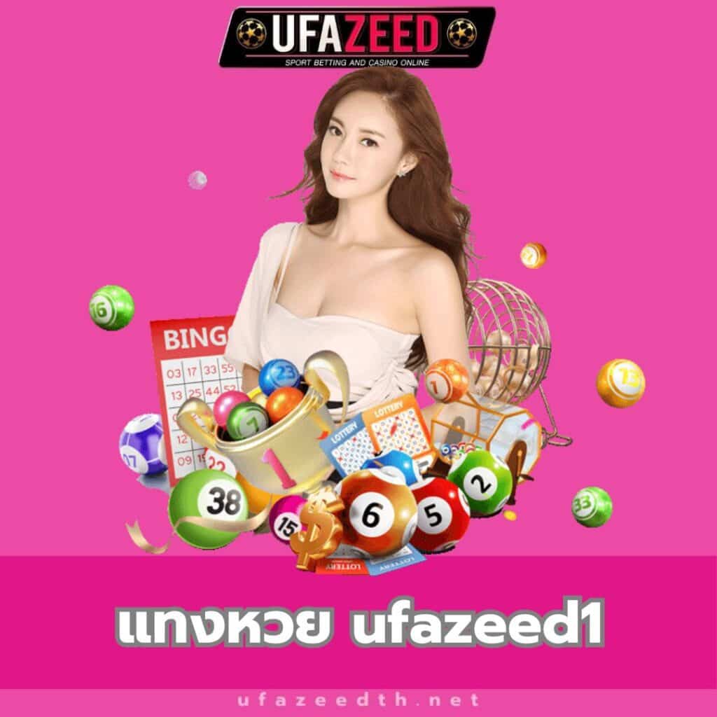 แทงหวย ufazeed1 - ufazeedth.net