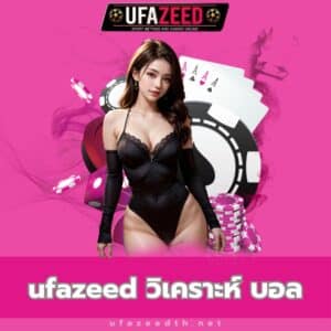 ufazeed วิเคราะห์ บอล - ufazeedth.net