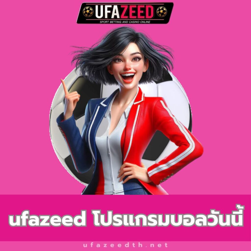 ufazeed โปรแกรมบอลวันนี้ - ufazeedth.net