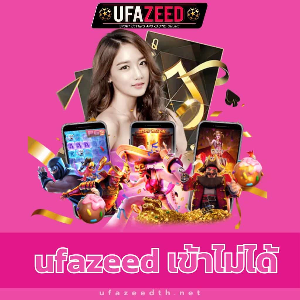 ufazeed เข้าไม่ได้- https://ufazeedth.net/