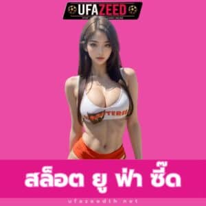 สล็อต ยู ฟ่า ซี๊ด- https://ufazeedth.net/