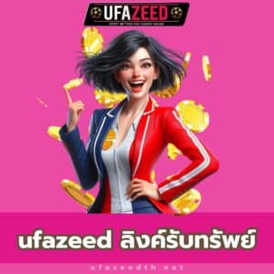 ufazeed ลิงค์รับทรัพย์ - https://ufazeedth.net/