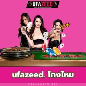 ufazeed. โกงไหม - https://ufazeedth.net/