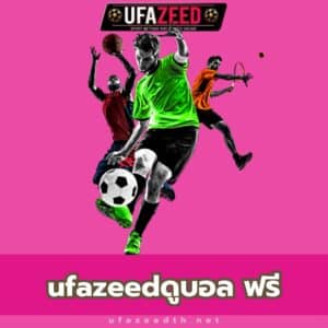 ufazeedดูบอล ฟรี - https://ufazeedth.net/