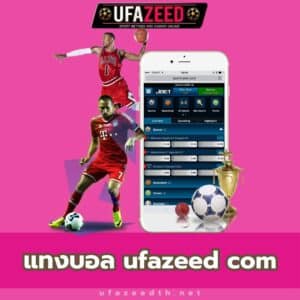 แทงบอล ufazeed com - https://ufazeedth.net/