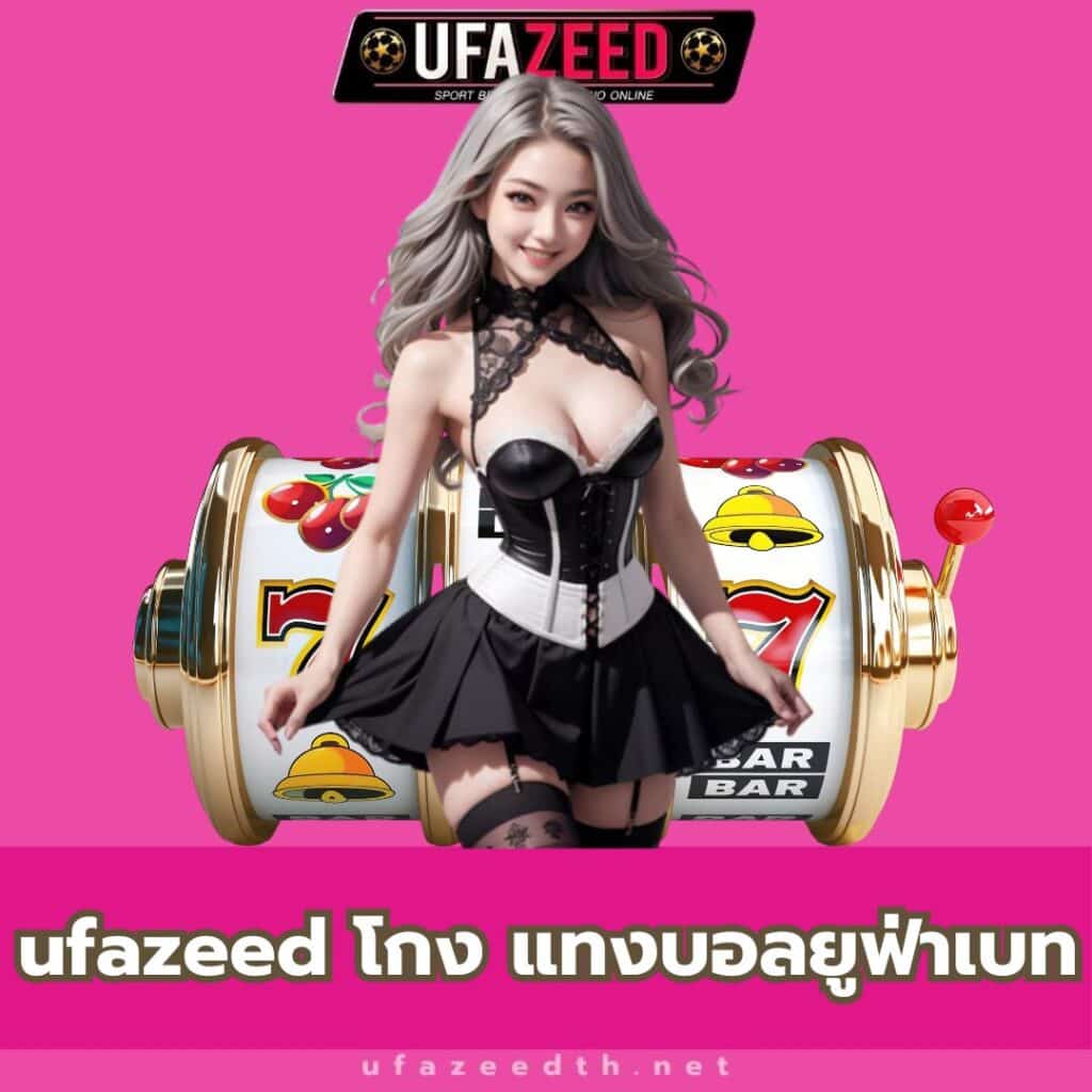 ufazeed โกง แทงบอลยูฟ่าเบท - https://ufazeedth.net/