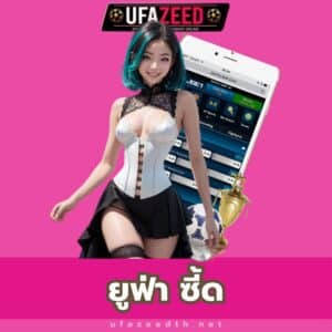 ยูฟ่า ซี้ด - https://ufazeedth.net/