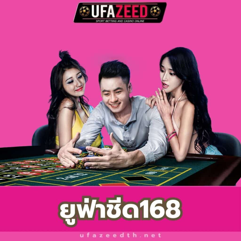 ยูฟ่าชีด168 - https://ufazeedth.net/