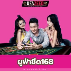 ยูฟ่าชีด168 - https://ufazeedth.net/