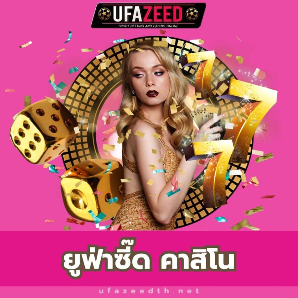 ยูฟ่าซี๊ด คาสิโน - https://ufazeedth.net/