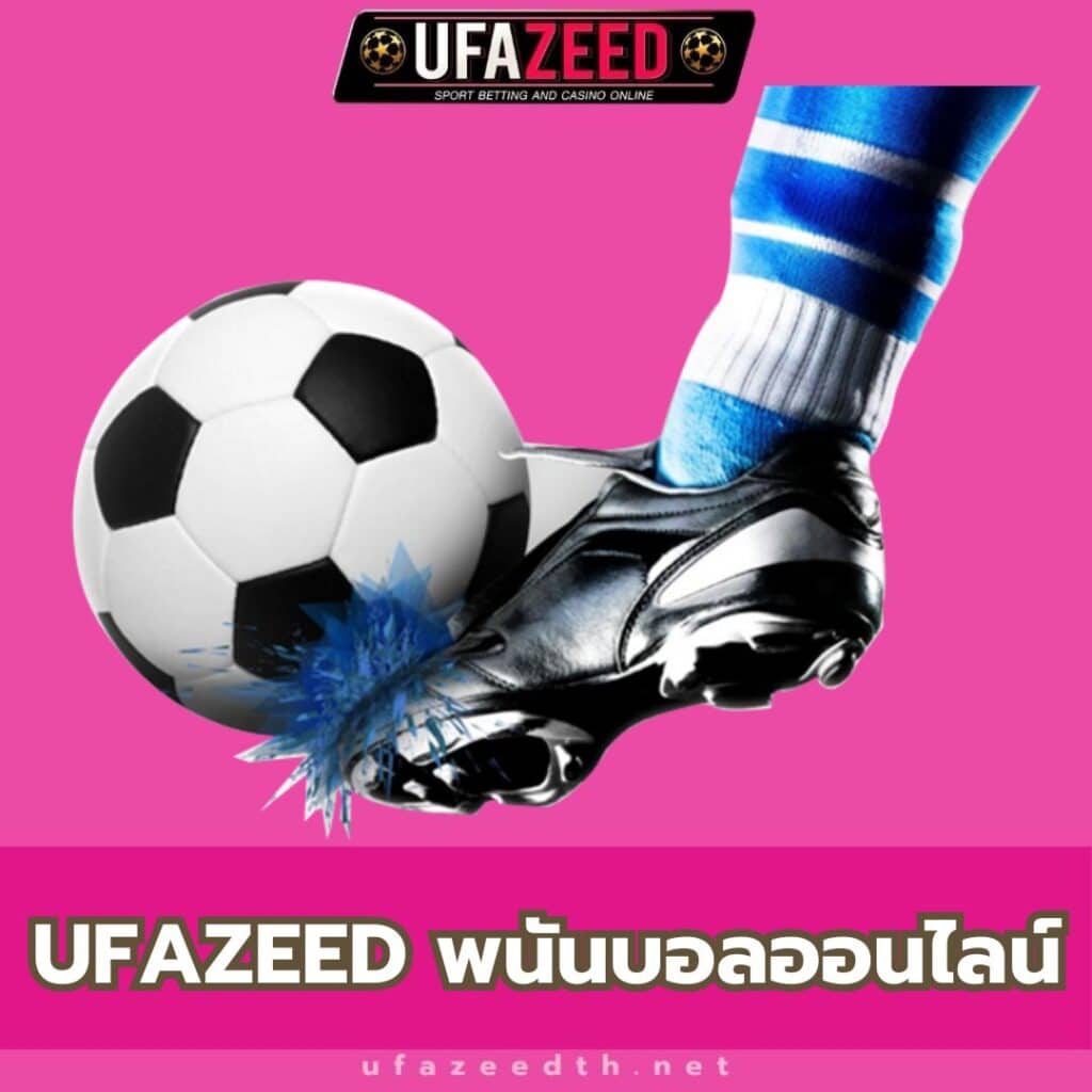 UFAZEED พนันบอลออนไลน์ - https://ufazeedth.net/