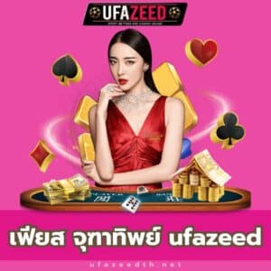 เฟียส จุฑาทิพย์ ufazeed - https://ufazeedth.net/